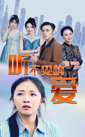 听不见的爱(69集) 听不见的爱(69集)无需会员轻松看