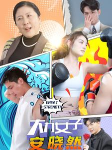 大力女子安晓然(80集) 大力女子安晓然(80集)最热短剧抢先看