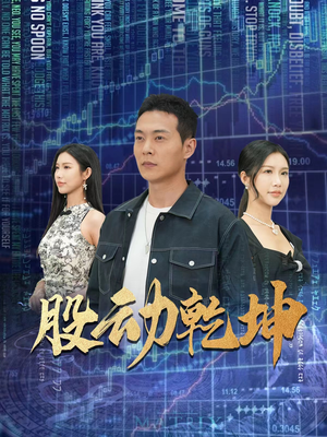 股动乾坤(81集) 股动乾坤(81集)短剧片段推荐