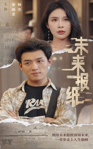 未来报纸(84集) 未来报纸(84集)短剧完整版免费