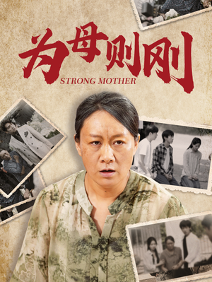 为母则刚(79集) 为母则刚(79集)精彩短剧上线