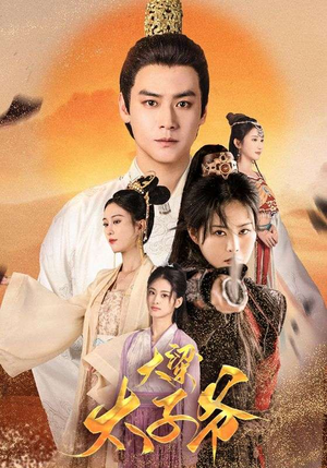 大梁太子爷(90集) 大梁太子爷(90集)推荐你们也去看