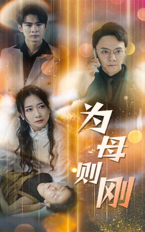 新版:为母则刚(60集) 新版:为母则刚(60集)独家内容免费看