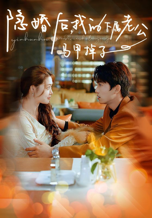 隐婚后,我的下属老公掉马甲了(79集) 隐婚后,我的下属老公掉马甲了(79集)我真的爱了