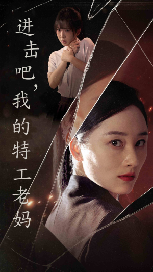进击吧,我的特工老妈(66集) 进击吧,我的特工老妈(66集)热门了短剧