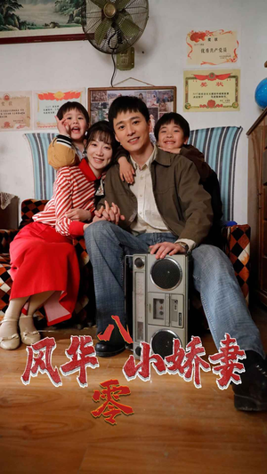 风华八零小娇妻(80集) 风华八零小娇妻(80集)超级好看的短剧