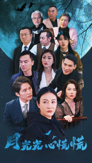 月光光心慌慌(70集) 月光光心慌慌(70集)热门短剧免费看