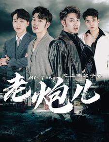 老炮儿之上阵父子兵(77集) 老炮儿之上阵父子兵(77集)全部免费看全集