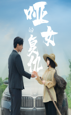 哑女的复仇(28集) 哑女的复仇(28集)短剧小说在线看