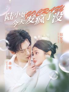 陆小姐今天发疯了没(98集) 陆小姐今天发疯了没(98集)短剧热门推荐