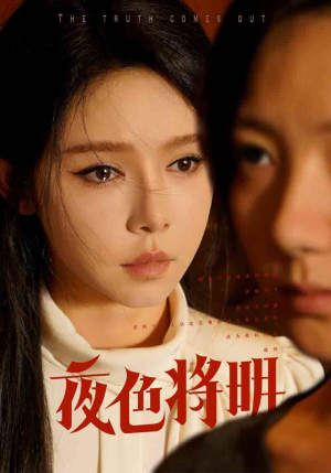 夜色将明(83集) 夜色将明(83集)每天短剧分享