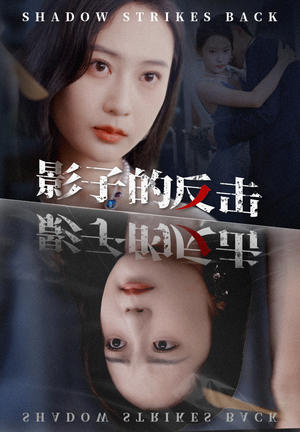 影子的反击(31集) 影子的反击(31集)精彩短剧免费看