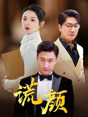 谎颜(72集) 谎颜(72集)一起追短剧