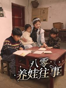 八零养娃往事(100集) 八零养娃往事(100集)看到大结局