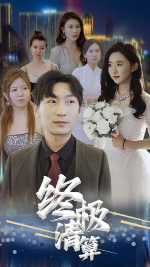 终极清算(80集) 终极清算(80集)分享好看短剧