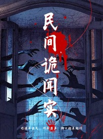 民间诡闻实录(26集) 民间诡闻实录(26集)短剧推荐上热门
