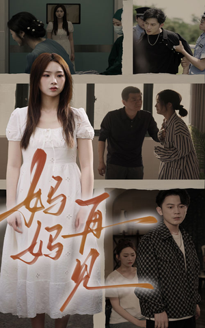 妈妈,再见(28集) 妈妈,再见(28集)火爆短剧热播中