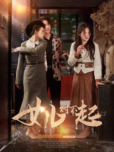 女儿对不起(82集) 女儿对不起(82集)好看的短剧来了