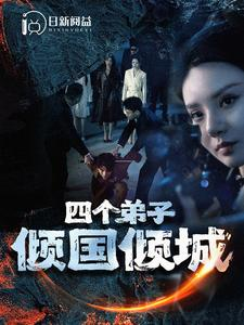 四个弟子倾国倾城(98集) 四个弟子倾国倾城(98集)免费观看全集
