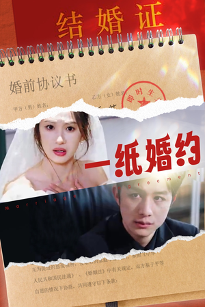 一纸婚约(90集) 一纸婚约(90集)精彩短剧热播