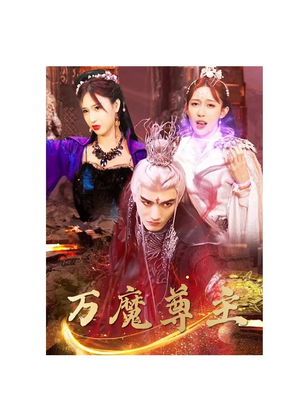 万魔尊主(77集) 万魔尊主(77集)解说