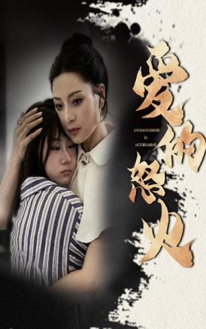 爱的怒火(61集) 爱的怒火(61集)第二季