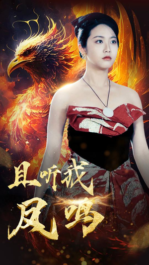 且听我凤鸣(80集) 且听我凤鸣(80集)古装短剧热播