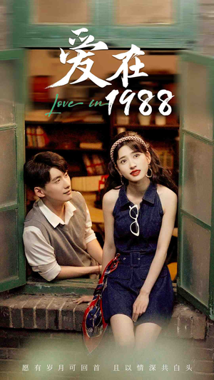 爱在1988(77集) 爱在1988(77集)好看短剧推荐