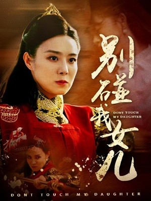 别碰我女儿(70集) 别碰我女儿(70集)每天短剧分享