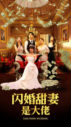 闪婚甜妻是大佬(76集) 闪婚甜妻是大佬(76集)第一季