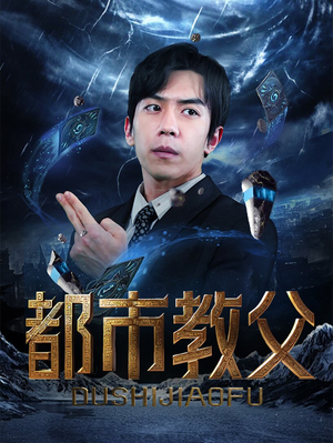 都市教父(95集) 都市教父(95集)小短剧推荐