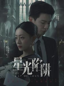 星光陷阱(92集) 星光陷阱(92集)女主谁演的