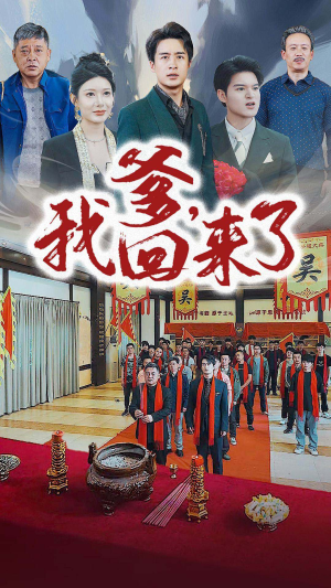 爹,我回来了(78集) 爹,我回来了(78集)无需会员轻松看
