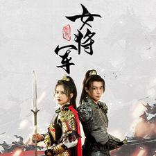 副本女将军(79集) 副本女将军(79集)更新时间