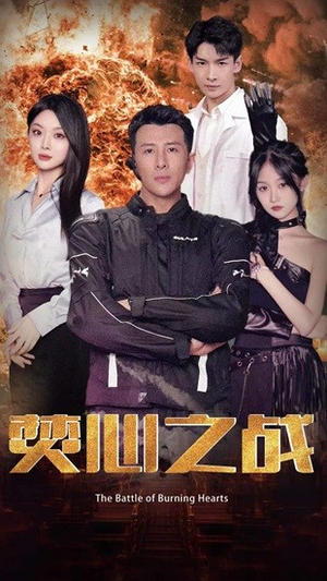 焚心之战(100集) 焚心之战(100集)精彩的网络短剧