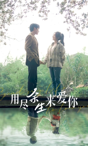 用尽余生来爱你(85集) 用尽余生来爱你(85集)热播古装短剧
