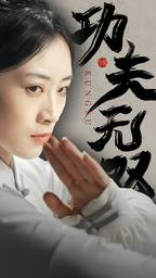 功夫无双(65集) 功夫无双(65集)精彩短剧来袭