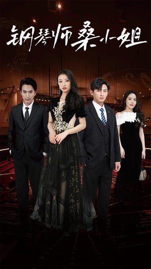 钢琴师桑小姐(98集) 钢琴师桑小姐(98集)在线观看完整版