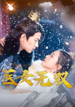 医女无双(90集) 医女无双(90集)精彩短剧上线