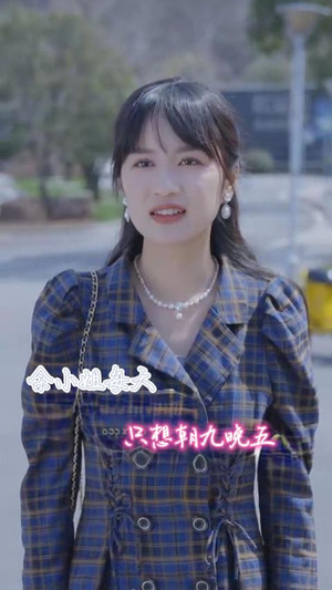 余小姐每天只想朝九晚五(41集) 余小姐每天只想朝九晚五(41集)热播短剧免费看