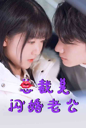 总裁是闪婚老公(21集) 总裁是闪婚老公(21集)在线看到大结局