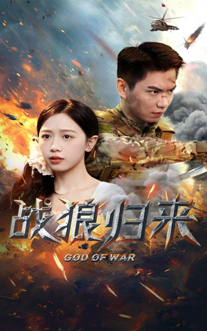 战狼归来(65集) 战狼归来(65集)民国短剧推荐