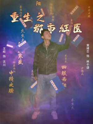 重生之都市狂医(100集) 重生之都市狂医(100集)每日短剧分享