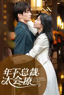 年下总裁太会撩(98集) 年下总裁太会撩(98集)短剧太好看