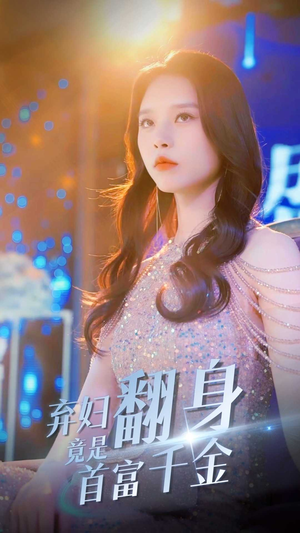 弃妇翻身竟是首富千金(79集) 弃妇翻身竟是首富千金(79集)短剧中追到爽