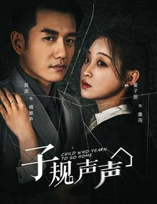 子规声声(70集) 子规声声(70集)爆款短剧抢先看