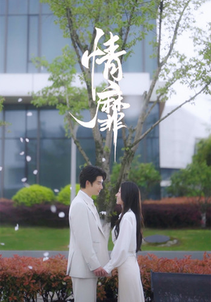 情靡(92集) 情靡(92集)精彩好看短剧