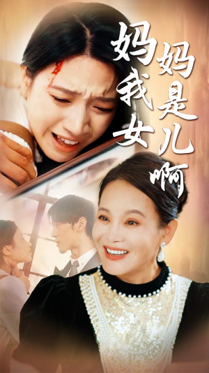 妈妈我是女儿啊(80集) 妈妈我是女儿啊(80集)女频短剧推荐