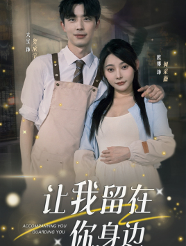 让我留在你身边(78集) 让我留在你身边(78集)短剧免费看