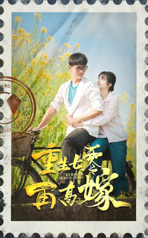 重生七零再高嫁(82集) 重生七零再高嫁(82集)一共多少集